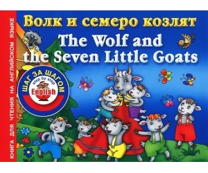      The Wolf and the Seven Little Goats 