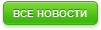 Все новости Все новости