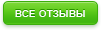 Смотреть все отзывы Смотреть все отзывы