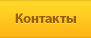 Контакты Контакты