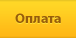 Оплата Оплата